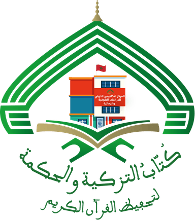 كُتّاب التزكية والحكمة لتحفيظ القرآن الكريم