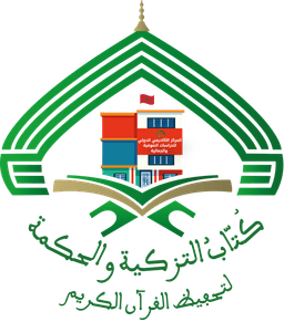 كُتّاب التزكية والحكمة لتحفيظ القرآن الكريم